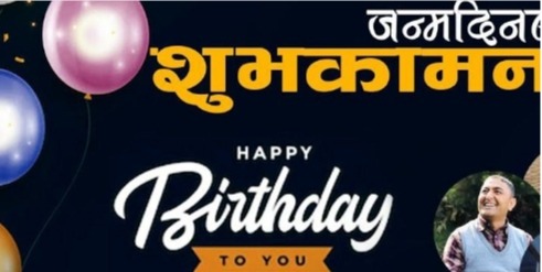 सुबास जमरकट्टेलको रचनामा बासुदेव कट्टेलले निर्माण गरेको ‘जन्मदिनको शुभकामना’ गीत युट्युवमा