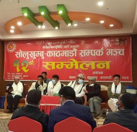 नेकपा एमाले सोलुखुम्बु–काठमाडौं सम्पर्क मन्चको १२ औं सम्मेलन सम्पन्न
