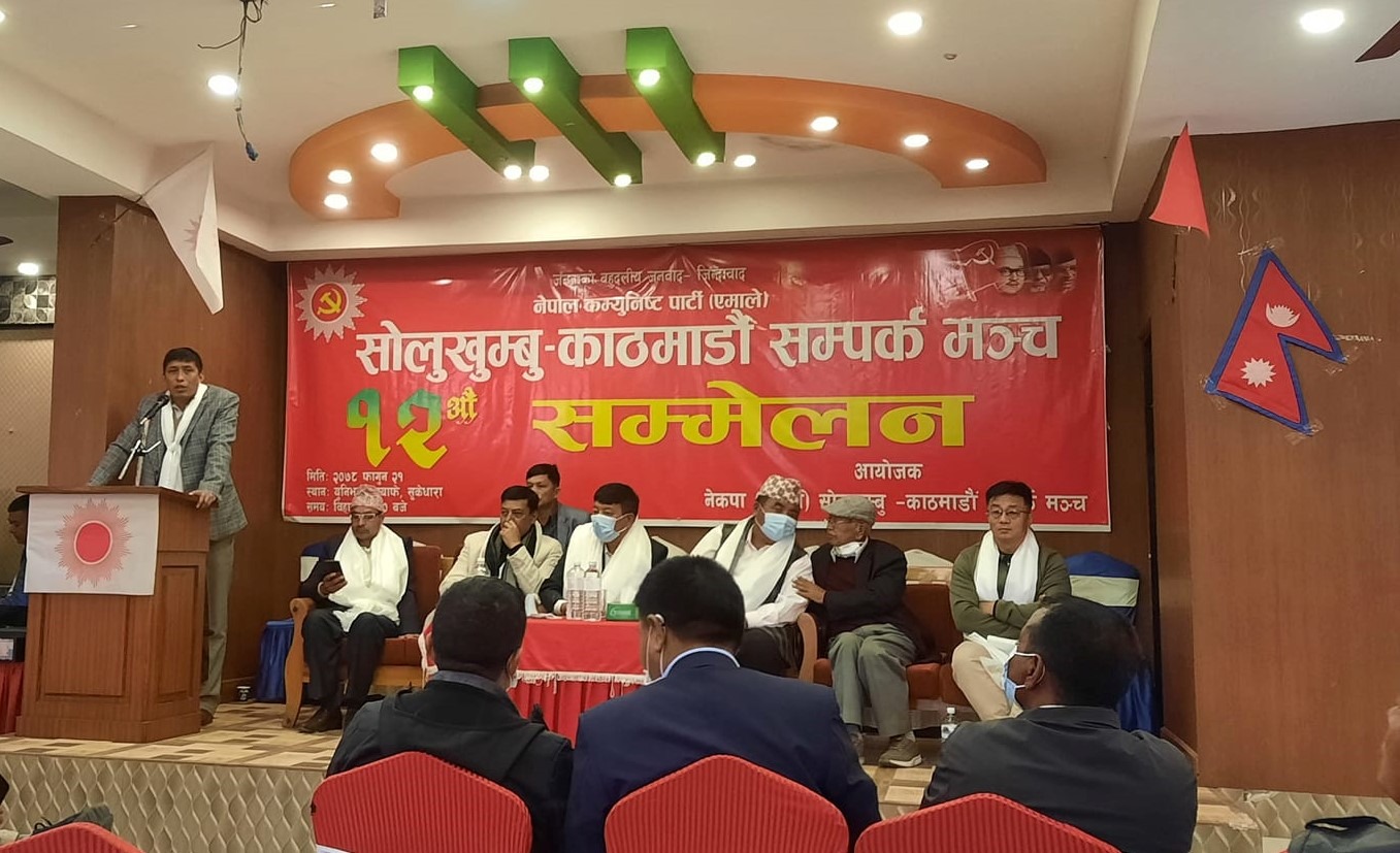 नेकपा एमाले सोलुखुम्बु–काठमाडौं सम्पर्क मन्चको १२ औं सम्मेलन सम्पन्न