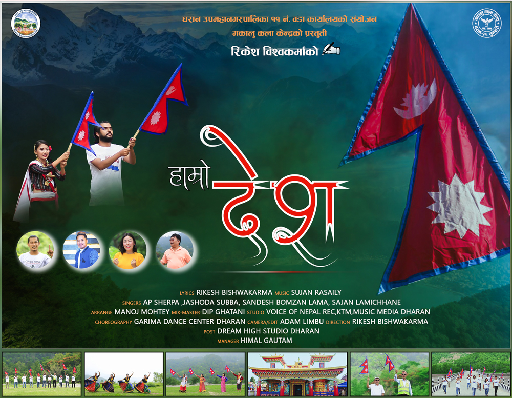 धरानका प्रमुखसहितले गाएको गीत सार्वजनिक