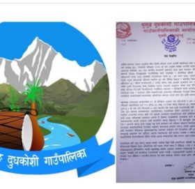 तथ्य बंग्याएर बेरुजुलाई भ्रष्टाचार भनिएको थुलुङदुधकोशीको स्पष्टोक्ती