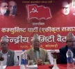 नेकपा (एकीकृत समाजवादी) को राष्ट्रिय महाधिवेशन २०८० सालको फागुनमा