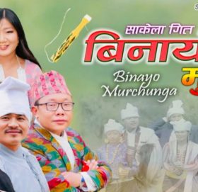 विनायो मुर्चुङ्गा बोलको गीत सार्वजनिक (भिडियो सहित)