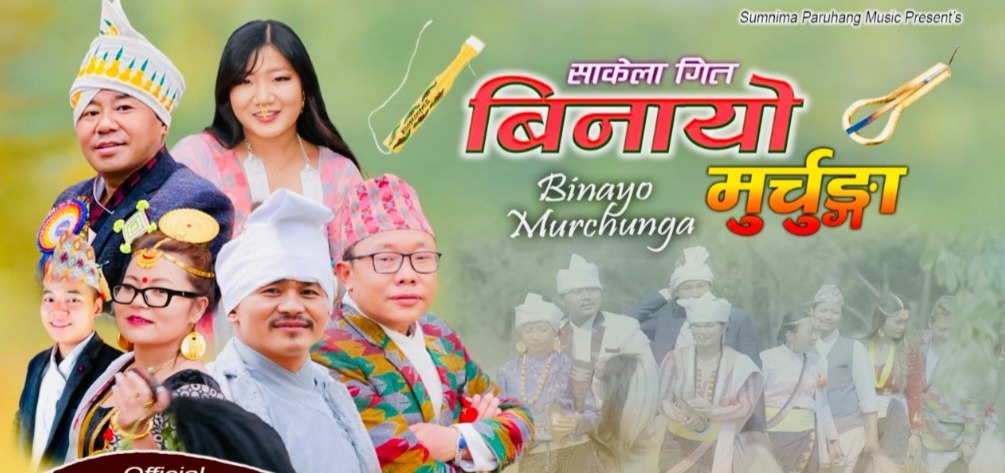 विनायो मुर्चुङ्गा बोलको गीत सार्वजनिक (भिडियो सहित)