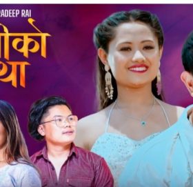 गीतकार महेन्द्रदीपको ‘पिरतीको कथा’ बजारमा (भिडियो)