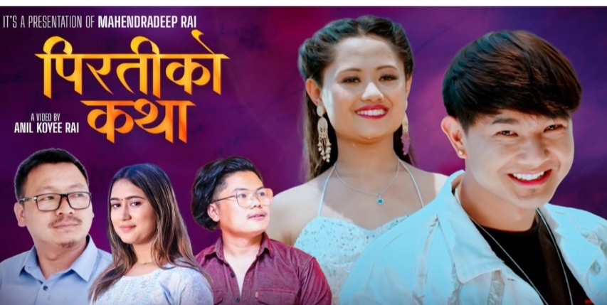 गीतकार महेन्द्रदीपको ‘पिरतीको कथा’ बजारमा (भिडियो)