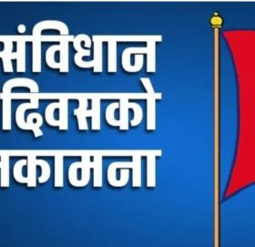 सरकारद्वारा तीन दिन संविधान दिवस मनाउन निर्णय