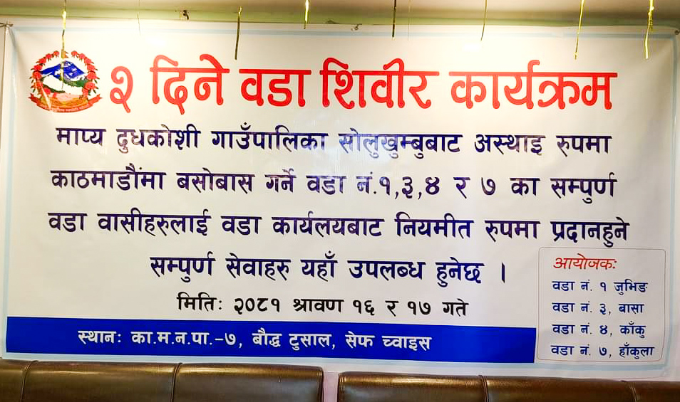 माप्य दुधकोशी गाउँपालिकाको दुईदिने घुम्ती शिबिर शुरु