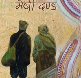 मेषी दण्ड : भाषाले आदिवासिहरुको संस्कृतिमा ल्याएको विचलन