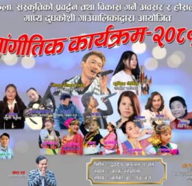 माप्यमा अध्यक्ष कपसगै सांगीतिक कार्यक्रम हुने